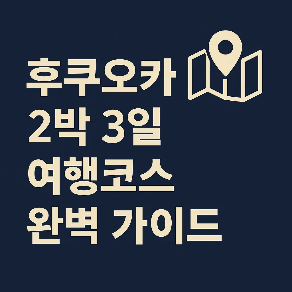 후쿠오카 2박3일 자유여행 완벽 가이드