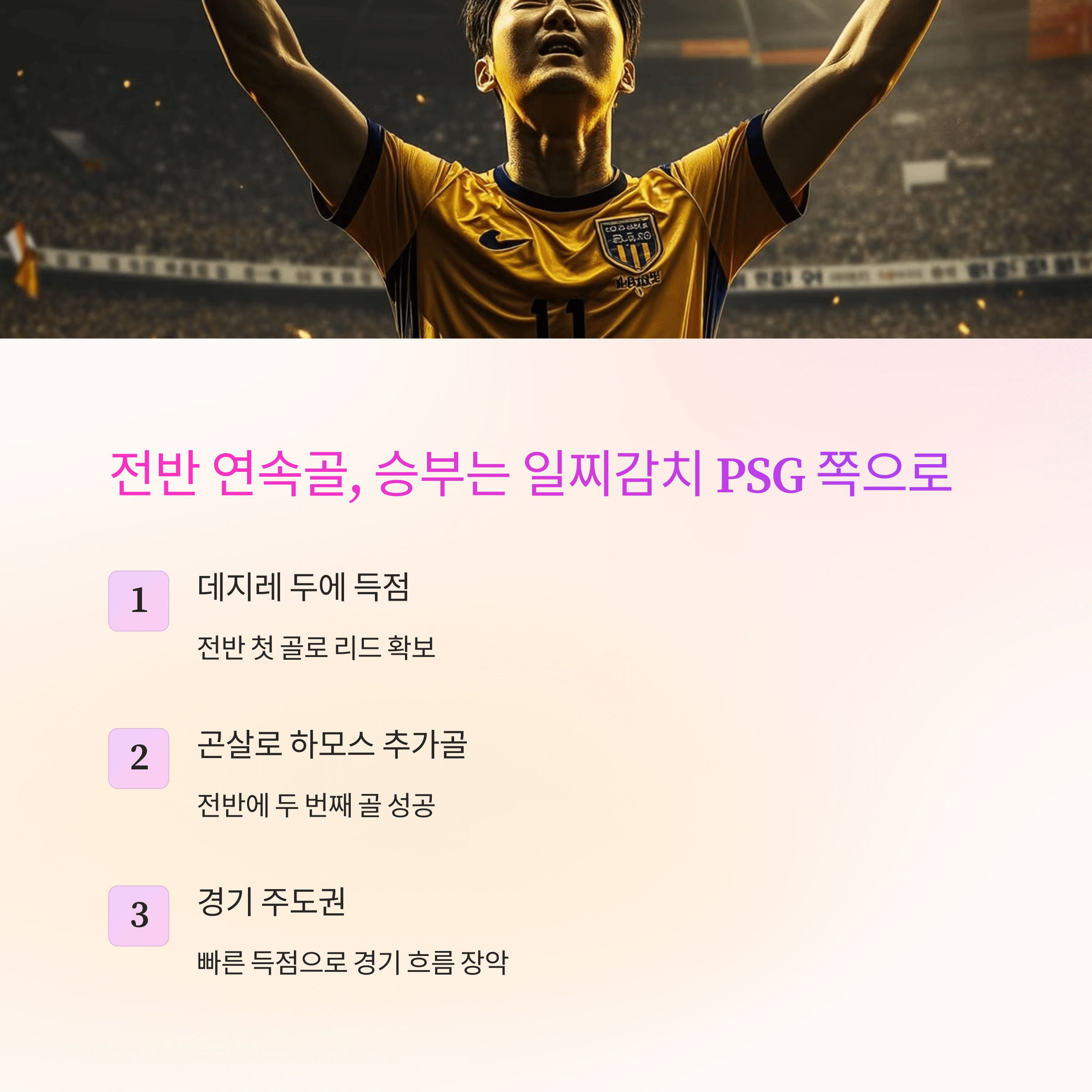 PSG 이강인 경기 분석