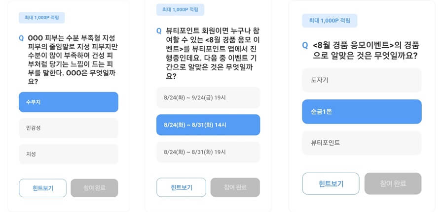 뷰티포인트 행운퀴즈 정답