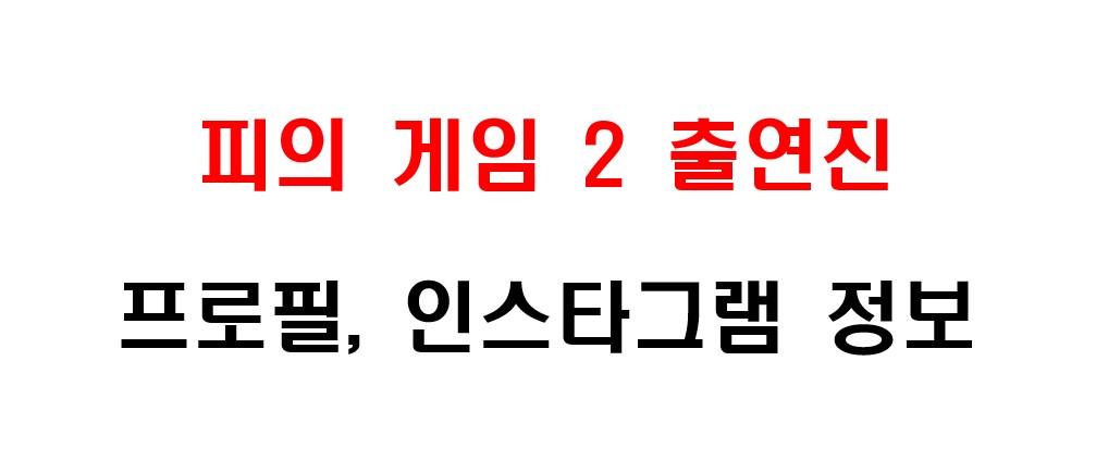 피의 게임 2 출연진 프로필 및 인스타그램 주소 정보를 알아보도록 하겠습니다.