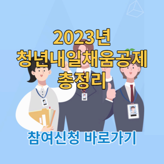 청년내일채움홈페이지-바로가기