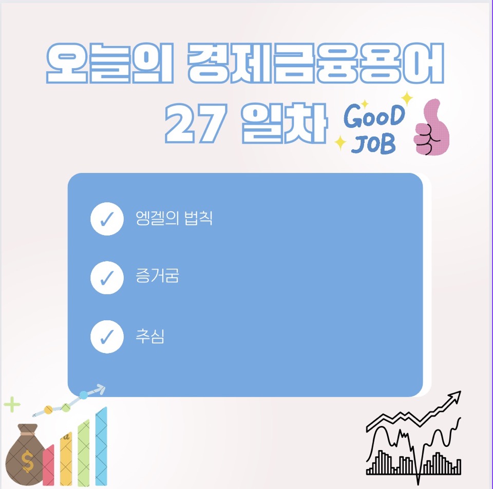 경제금융 용어 공부 90선_27일 차