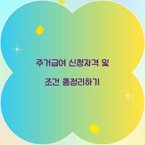 주거급여 신청자격