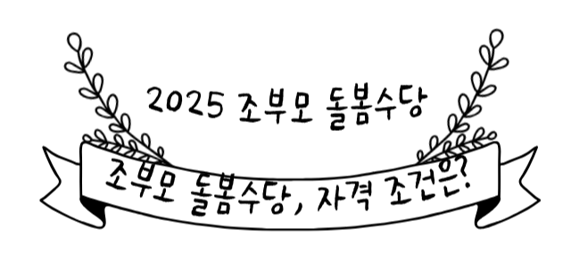 조부모돌봄수당