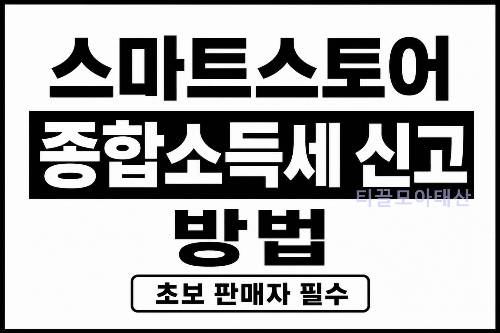 스마트스토어 종합소득세 신고 방법