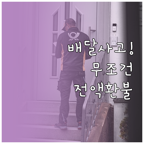 쿠팡이츠 배달 사고 신고 번호와 메뉴..