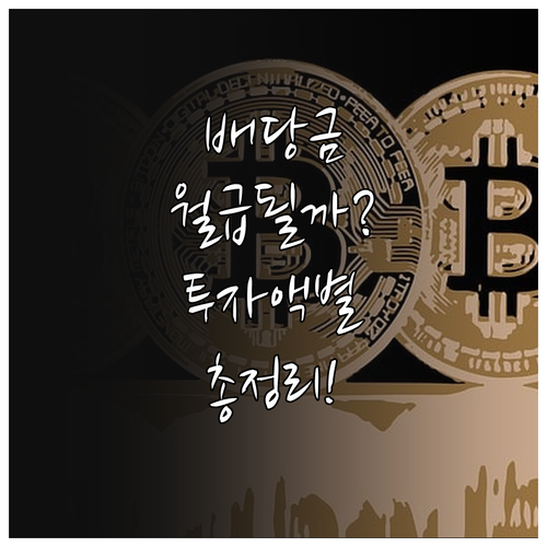 KODEX 미국배당다우존스 투자 금액..