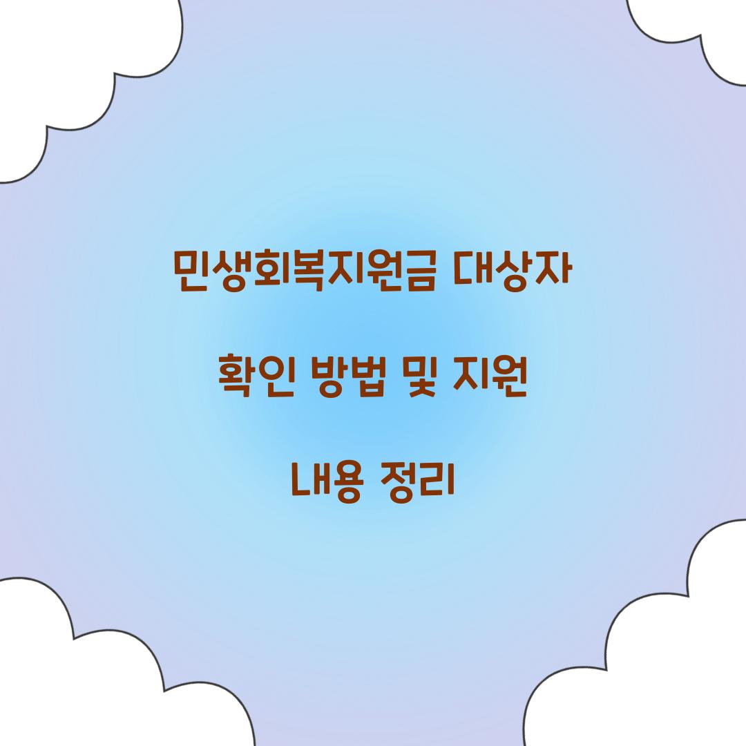민생회복지원금 대상자
