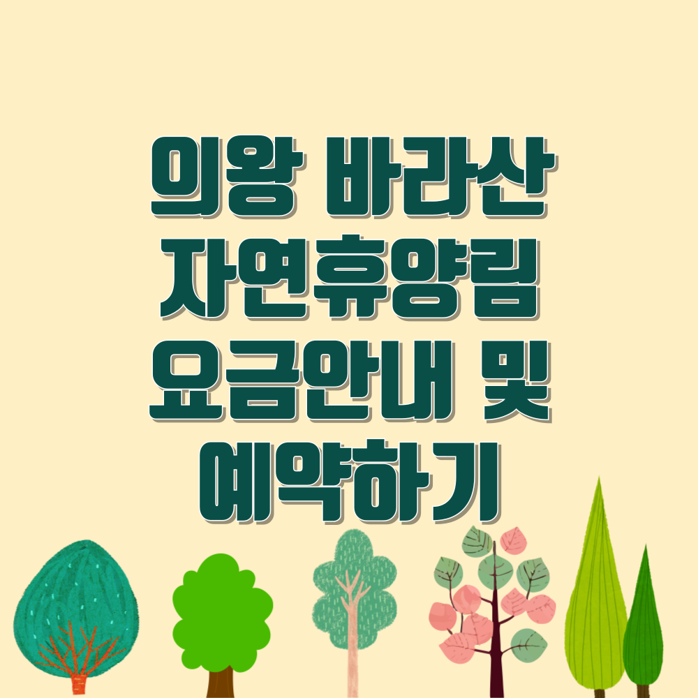 의왕 바라산 자연휴양림 예약