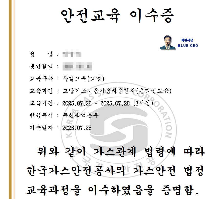 고압가스사용자동차운전자-안전교육-이수증
