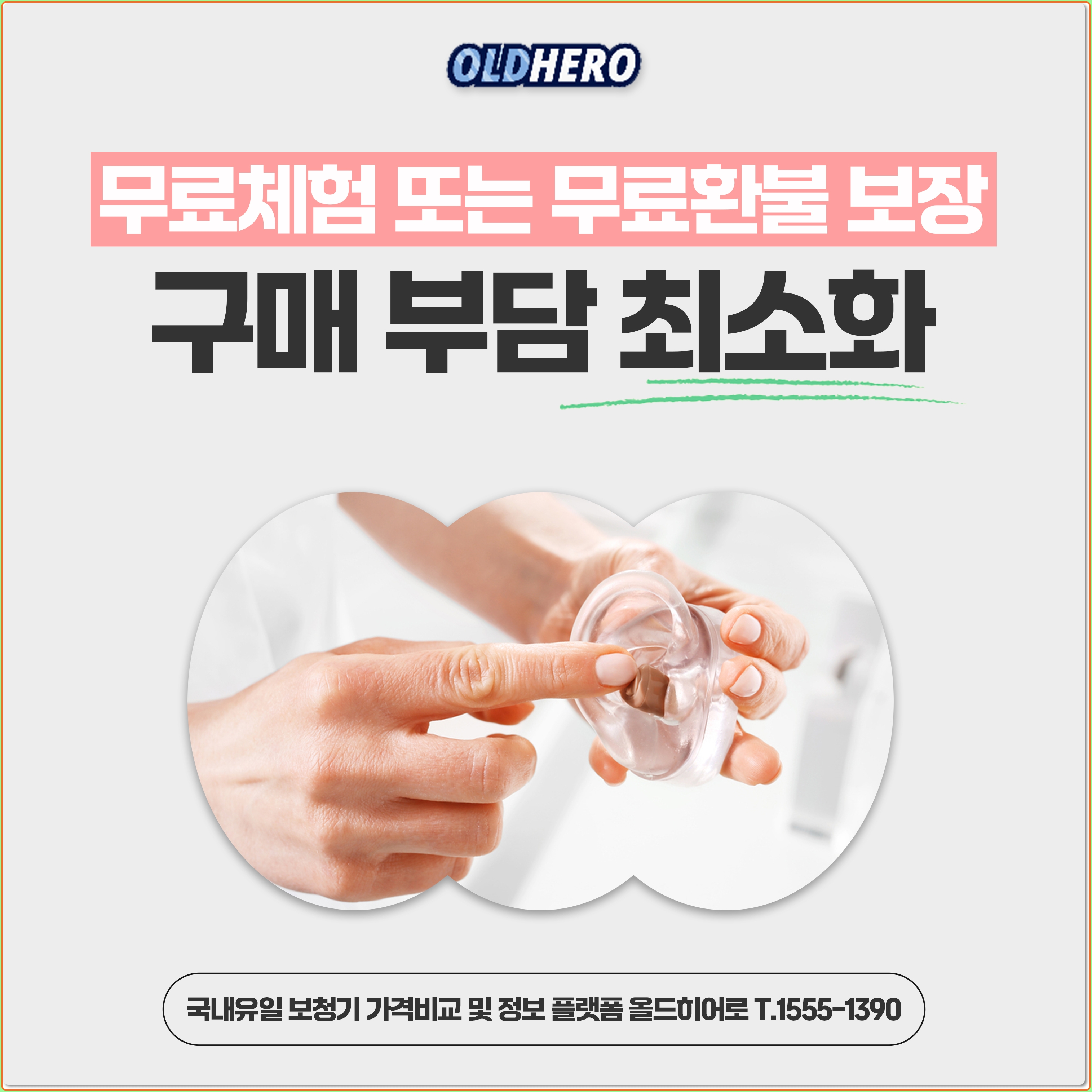 구매부담 최소화