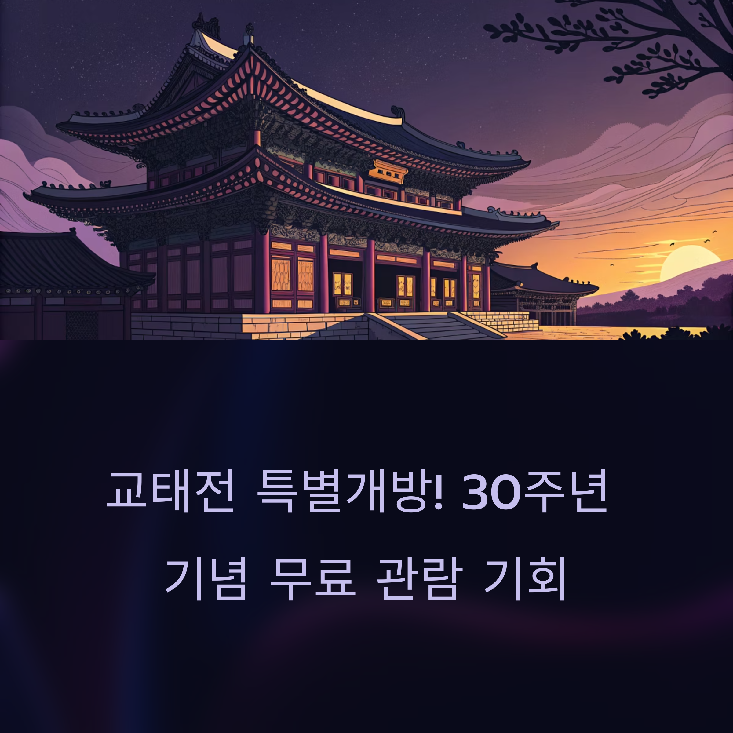 경복궁 교태전 예약