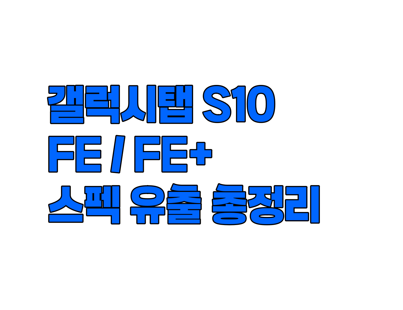 갤럭시탭 S10 FE 및 FE+ 스펙 유출 총정리: 90Hz LCD, 갤럭시 AI, S펜 지원