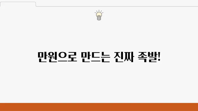 편슠포림 어남선생 만원족발 레스피 - 역대급 명작 레스피 탄생