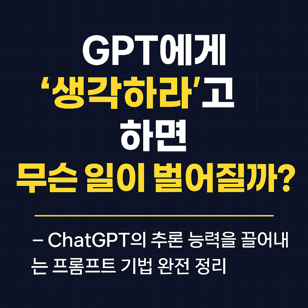 ChatGPT에게 생각하라 지시했을 때 변화에 대해 설명하는 썸네일 이미지