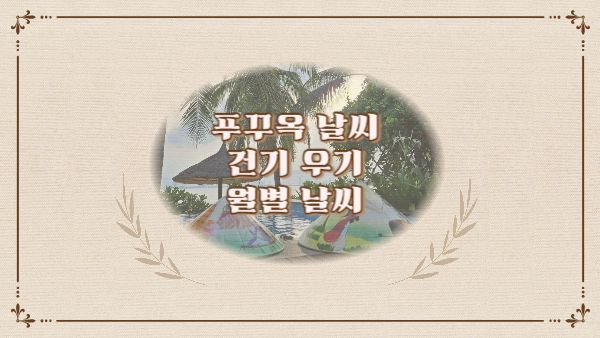 푸꾸옥-날씨-건기-우기