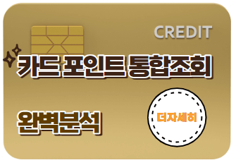 숨은 카드포인트 통합조회