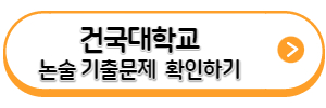 건국대학교-논술-기출문제-다운로드-링크