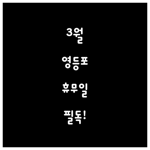 2026년 3월 홈플러스 영등포점 정..