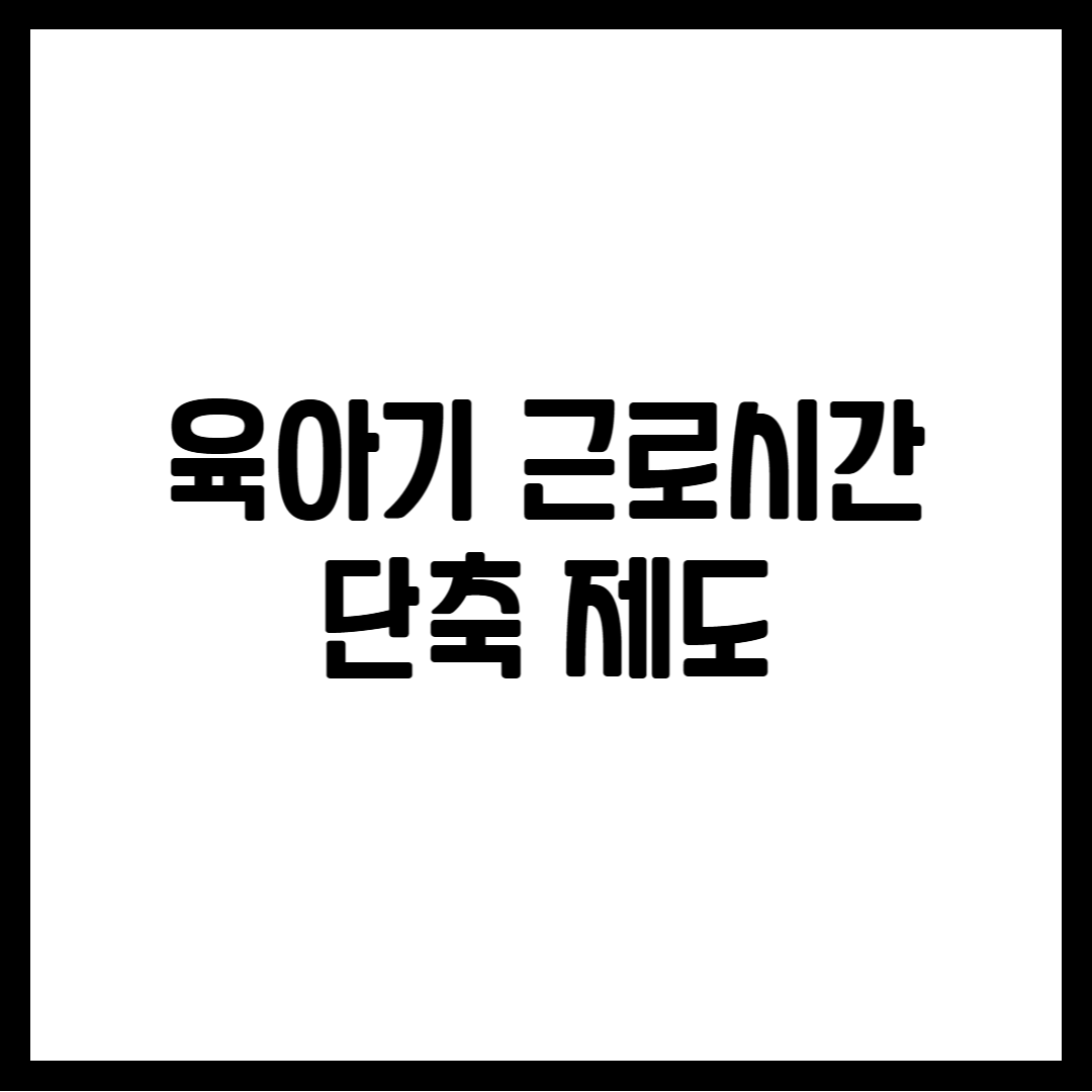 육아기 근로시간 단축 제도