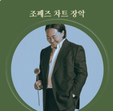 조째즈 불후의 명곡