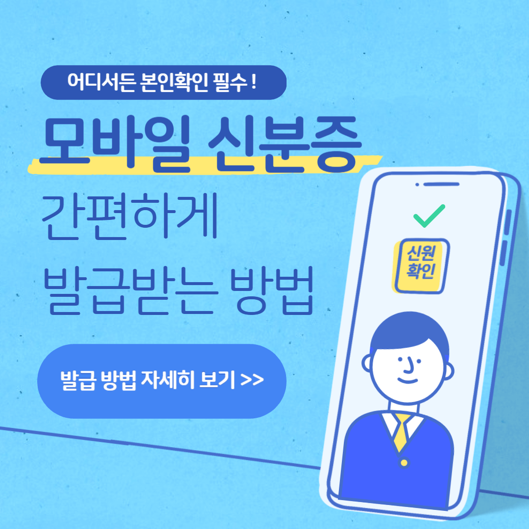 모바일 신분증 간편 발급방법 사용법 및 사용처