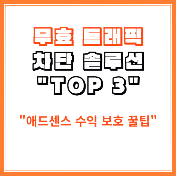 무효 트래픽 차단 솔루션 추천 TOP 3