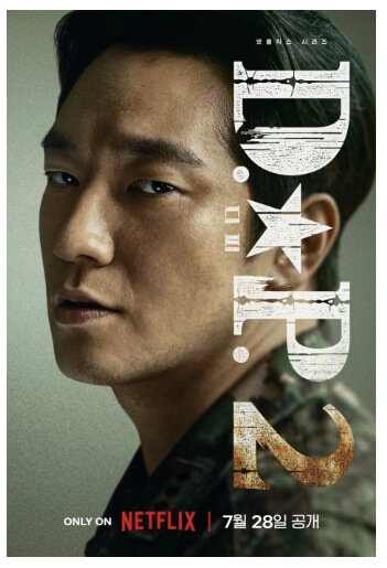 넷플릭스 드라마 D.P. dp 시즌2 등장인물 몇부작 스트리밍