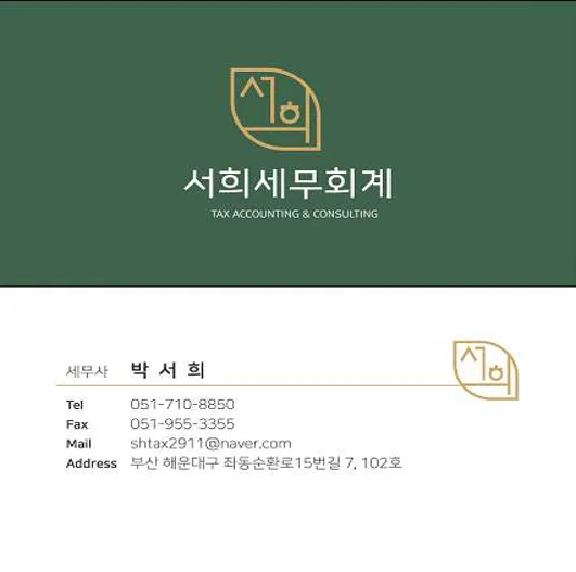서희세무회계