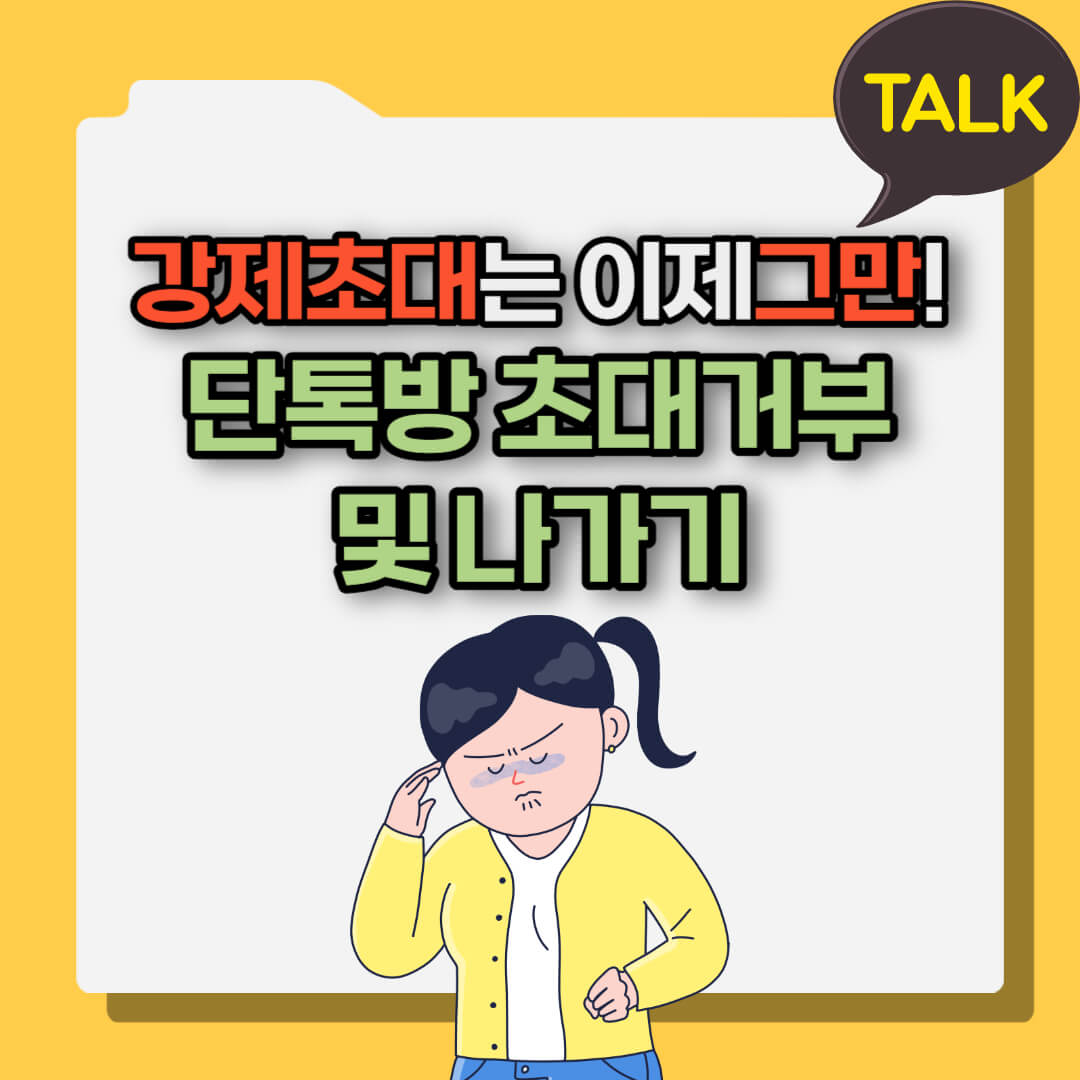 초대 거부 및 나가기