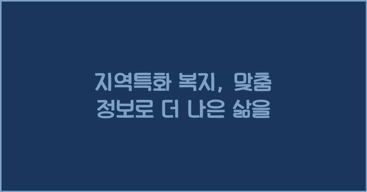 지역특화 복지, 맞춤 정보