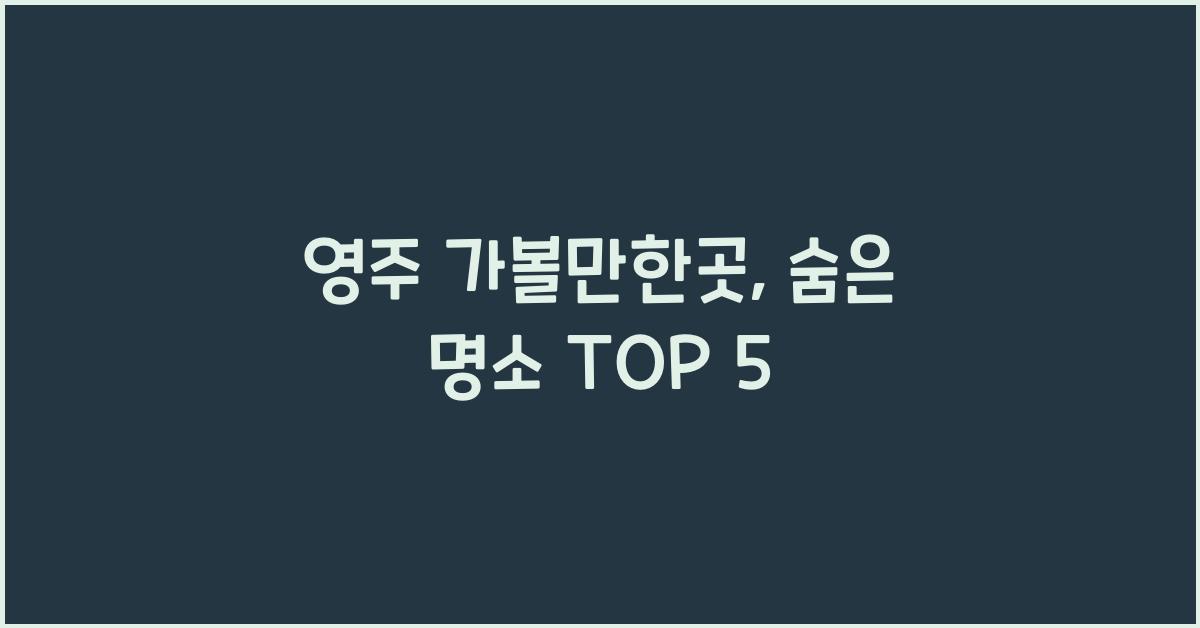 영주 가볼만한곳