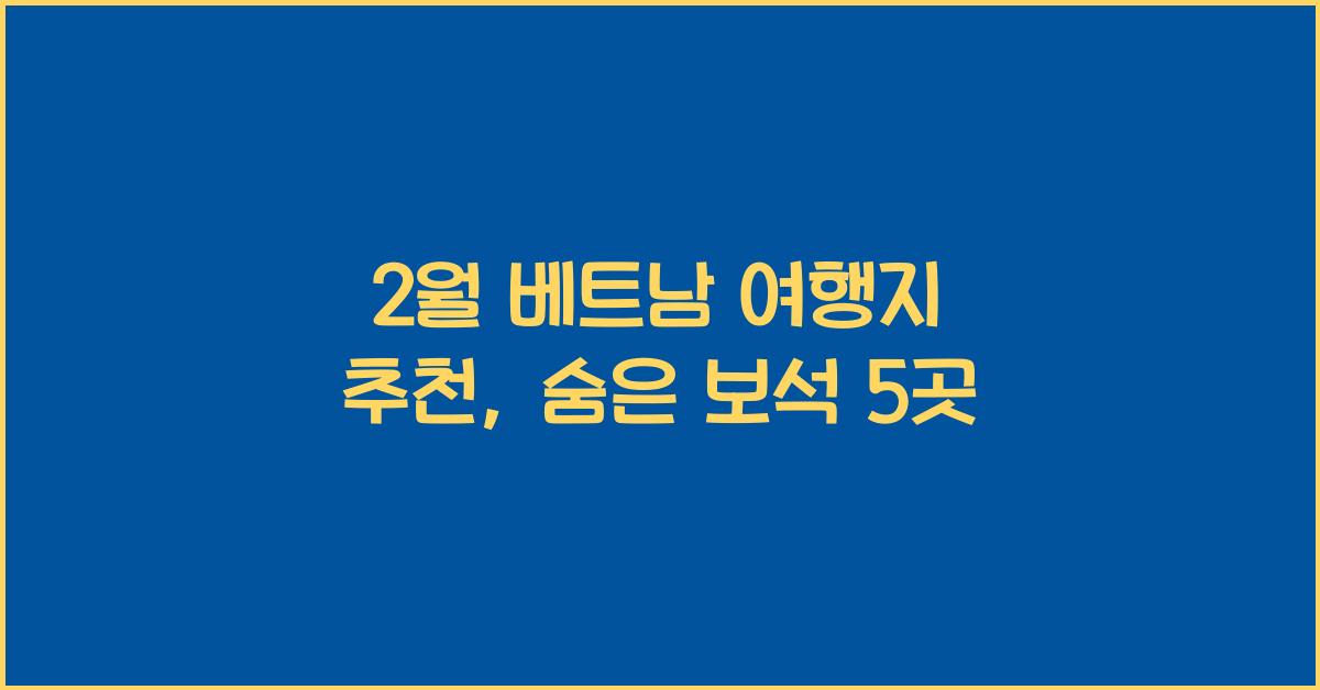 2월 베트남 여행지 추천