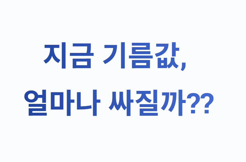 유류세 인하