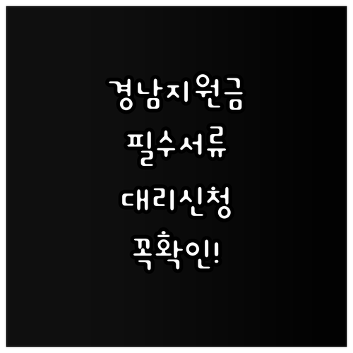 경남 생활지원금 신청 시 필수 신분증..
