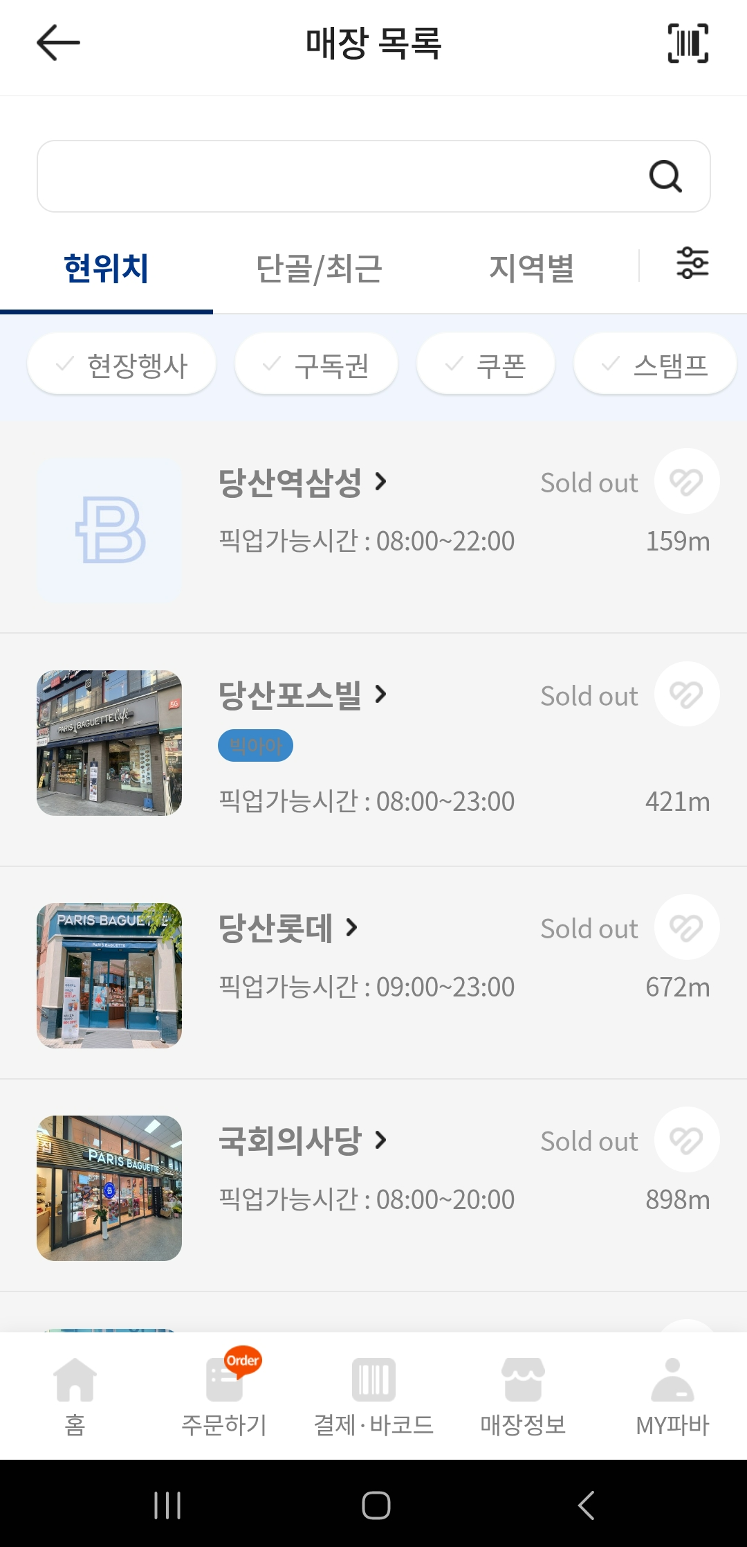 집근처 파리바게트 솔드아웃