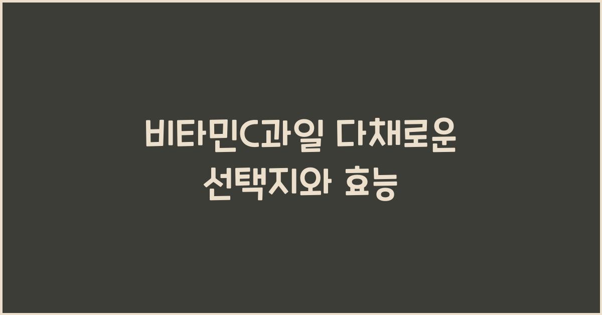 비타민C과일