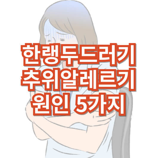 한랭-두드러기-추위-알레르기-원인