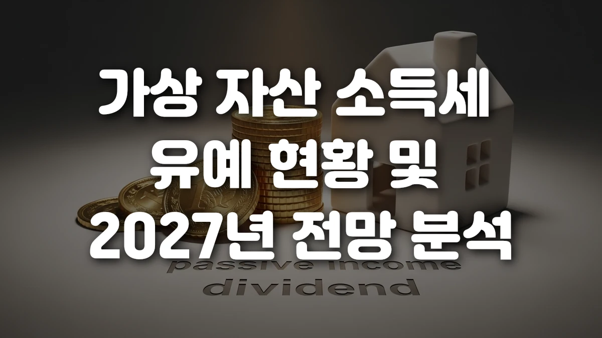 가상 자산 소득세 유예 현황 및 2027년 전망 분석