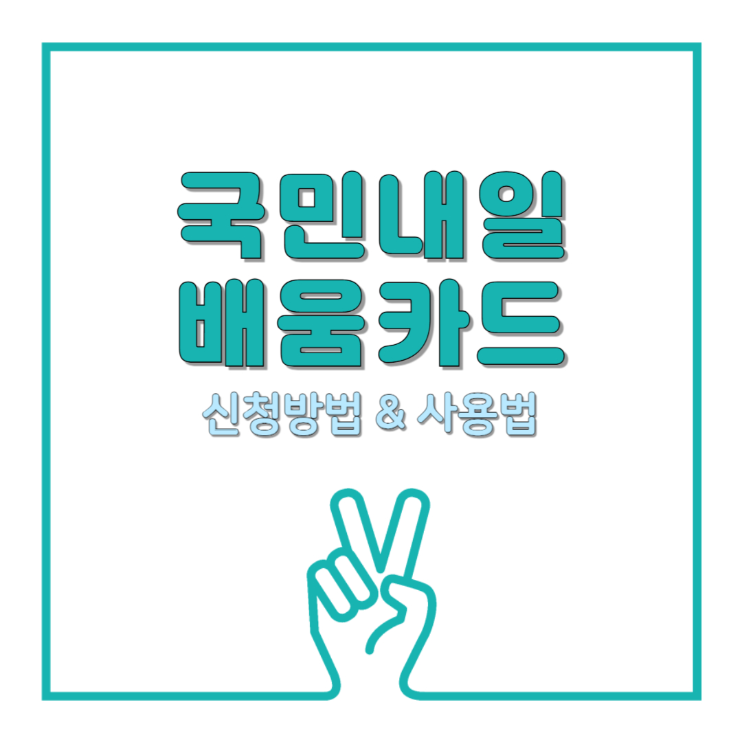 국민내일배움카드 신청방법 사용법