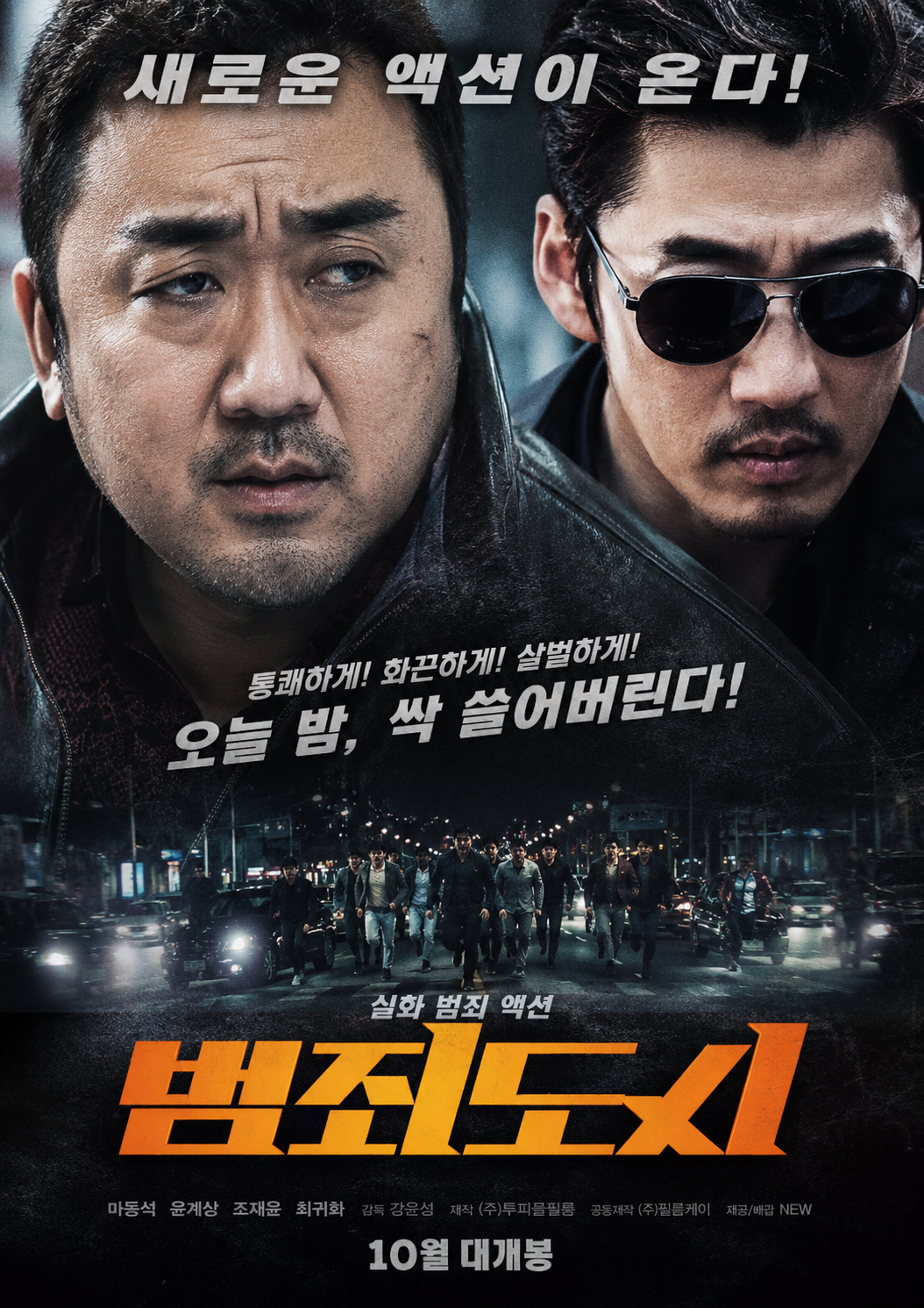 범죄도시 대표 포스터