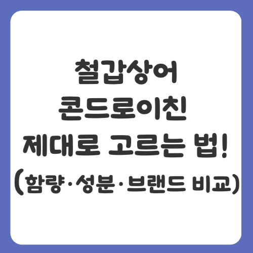 철갑상어콘드로이친 제대로 고르는 법! 함량&middot;성분&middot;브랜드 비교