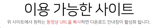 동영상 주소를 복사하는 것만으로도 다운로드가 가능합니다. 이용 가능한 사이트