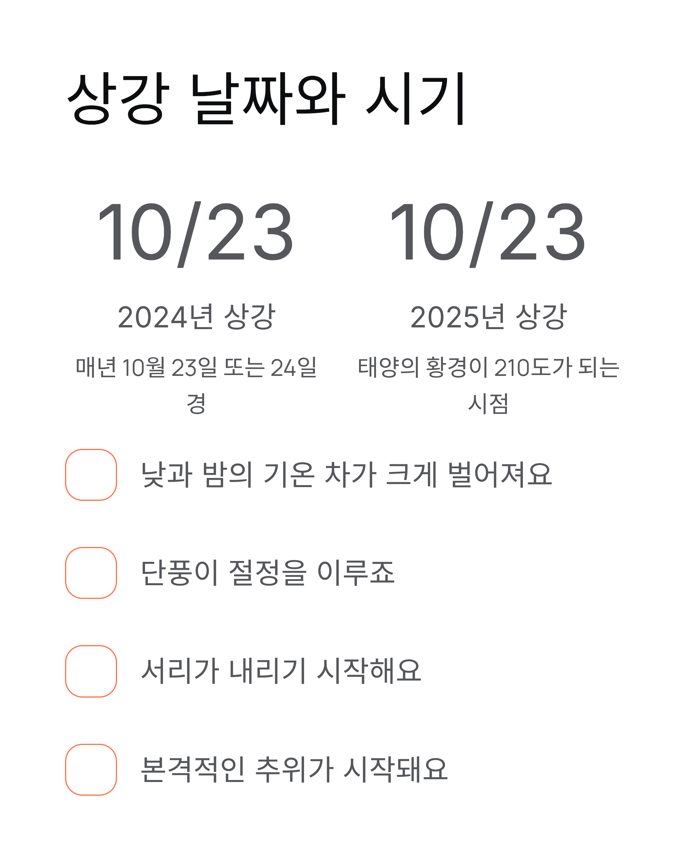 상강 뜻, 가을의 끝자락에서 겨울을 준비하는 24절기 이야기