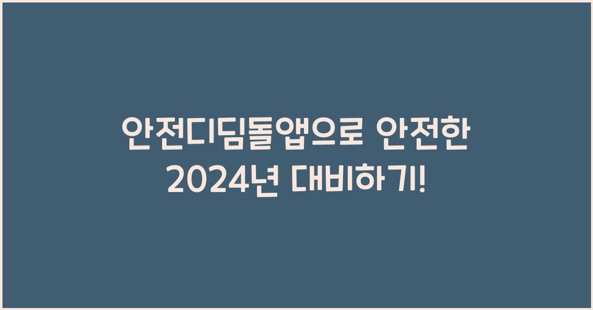 안전디딤돌앱
