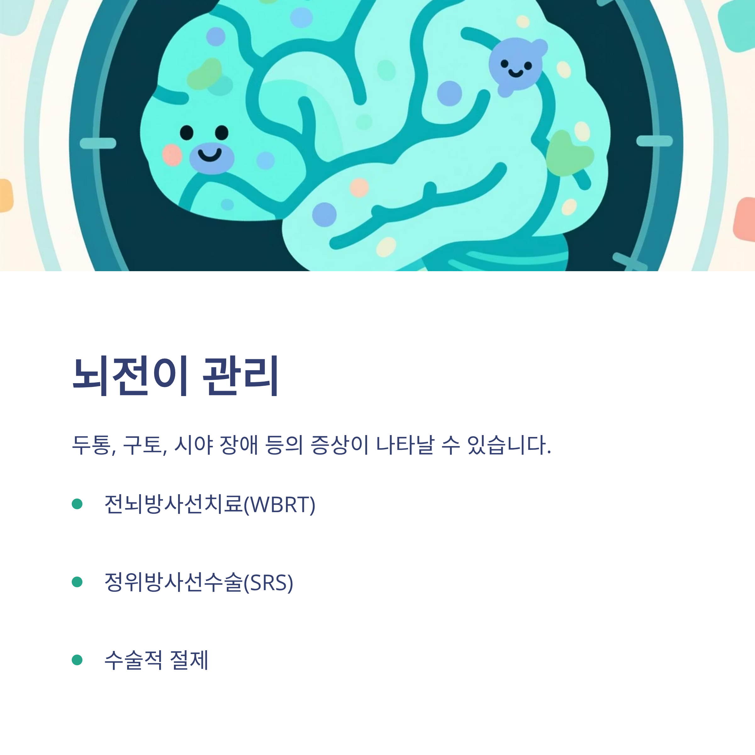 전이암 뇌전이 관리