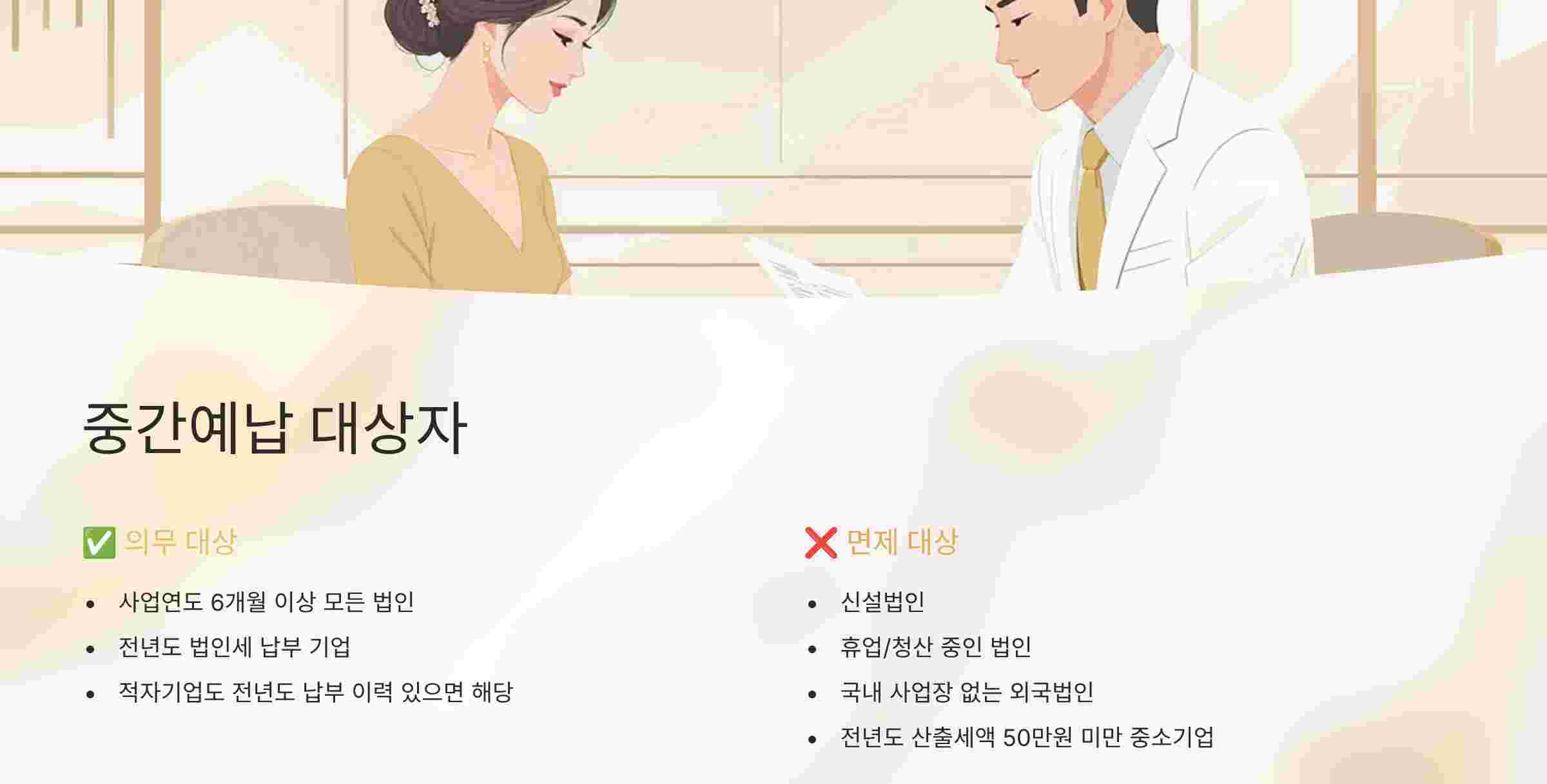 중간예납-대상자