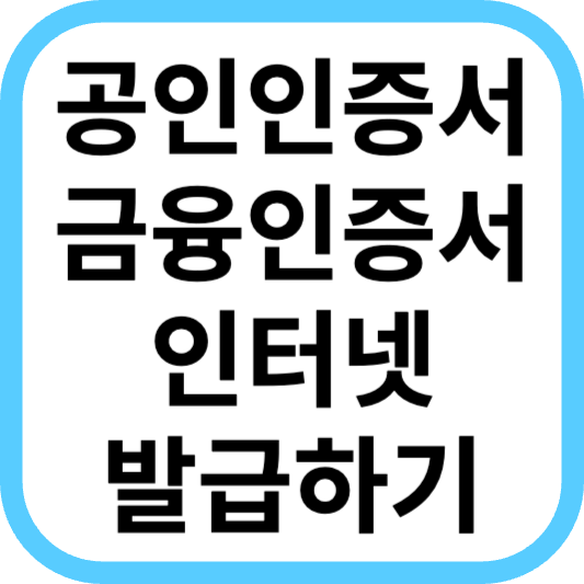 공인인증서 금융인증서 온라인 발급 신청하기