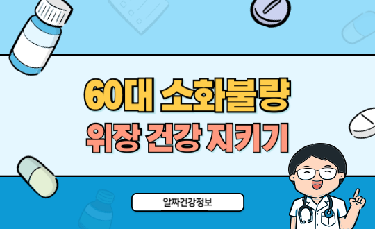 60대 소화불량 해결! 위장 건강 지키는 핵심 비법