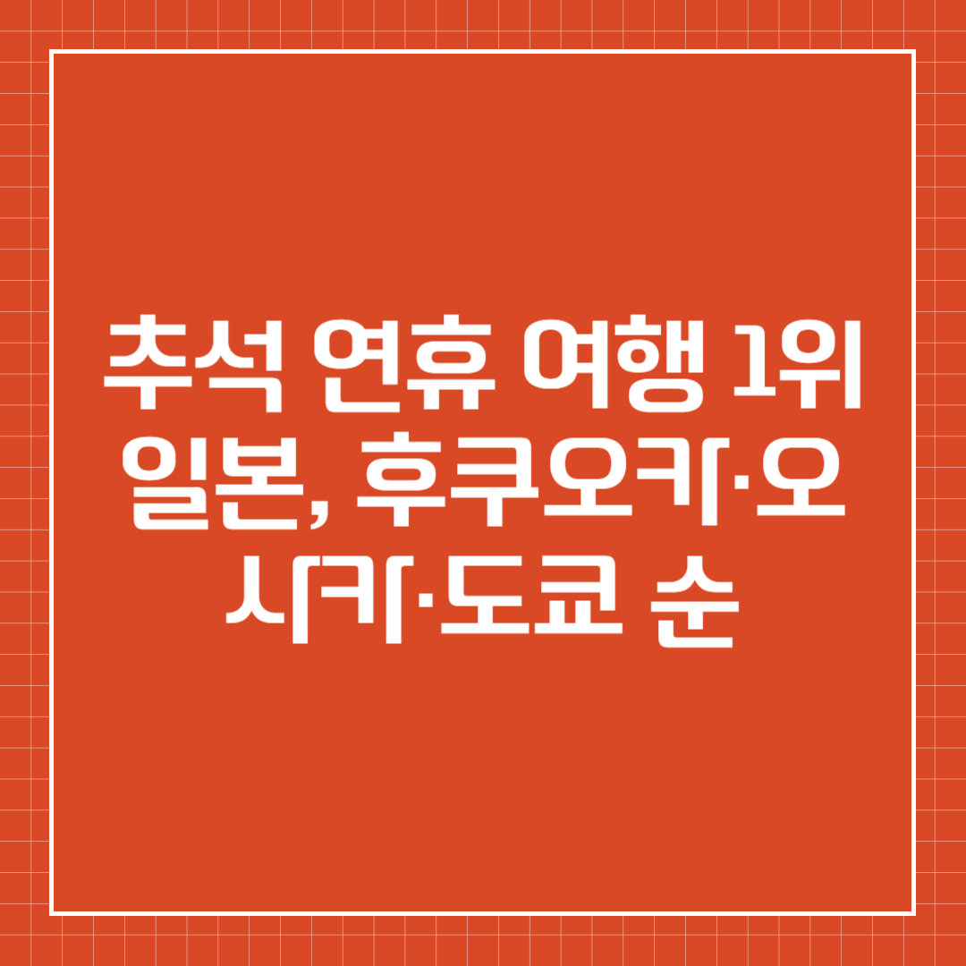 추석 연휴 여행 1위 일본, 후쿠오카·오사카·도쿄 순